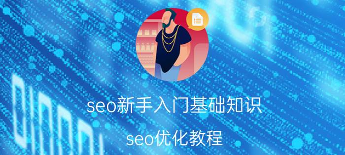 seo新手入门基础知识 seo优化教程？